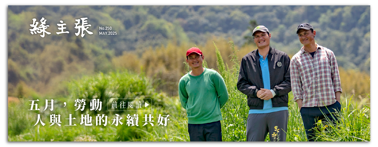 綠主張月刊2025年5月號《五月，勞動　人與土地的永續共好》